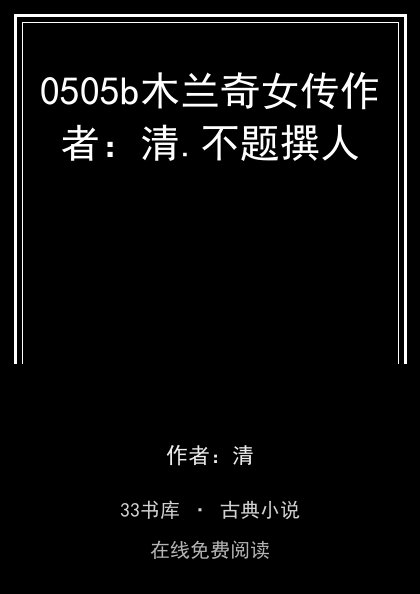 0505b木兰奇女传作者：清.不题撰人封面