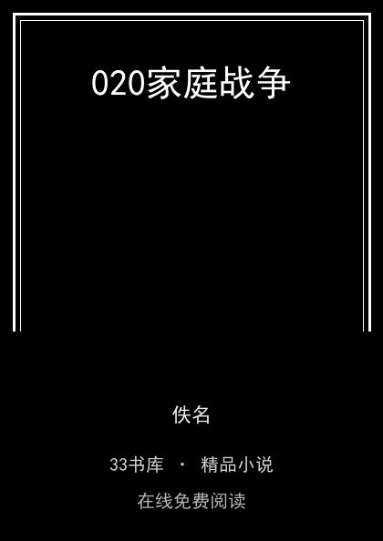 020家庭战争 封面