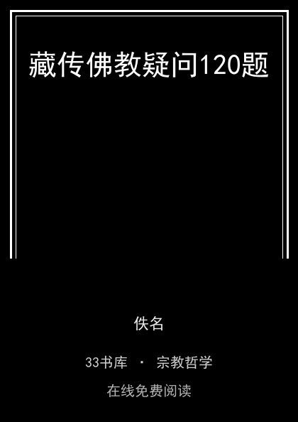 藏传佛教疑问120题 封面