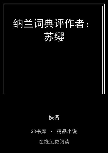 纳兰词典评作者：苏缨封面