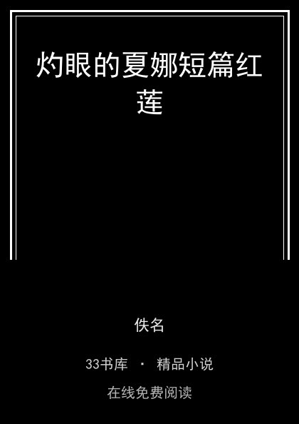 灼眼的夏娜短篇红莲封面