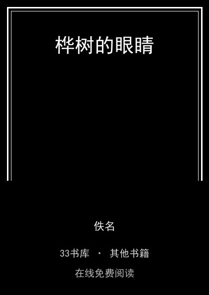 桦树的眼睛 封面