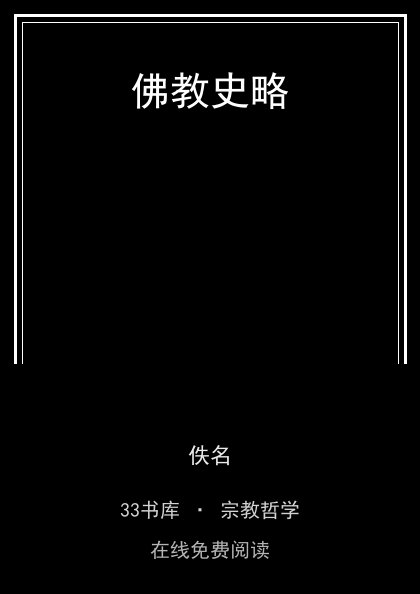 佛教史略封面