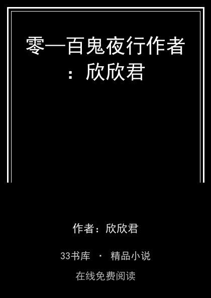 零—百鬼夜行作者：欣欣君 封面