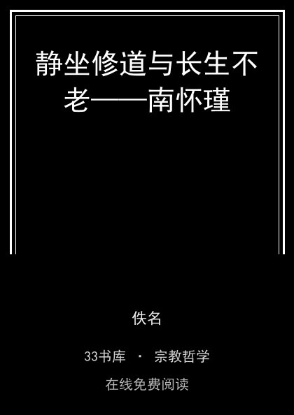 静坐修道与长生不老——南怀瑾封面