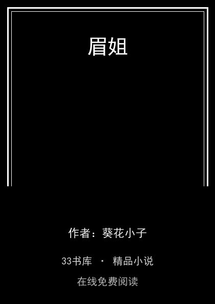 眉姐 封面