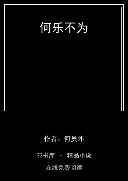 何乐不为封面