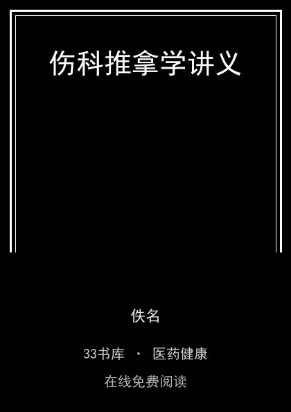 伤科推拿学讲义封面