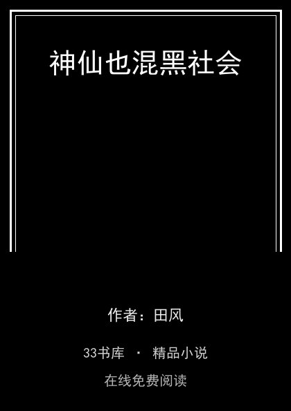 神仙也混黑社会 封面