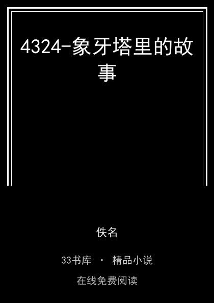 4324-象牙塔里的故事 封面