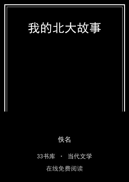 我的北大故事封面