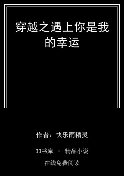 穿越之遇上你是我的幸运 封面