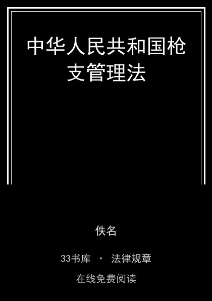 中华人民共和国枪支管理法封面