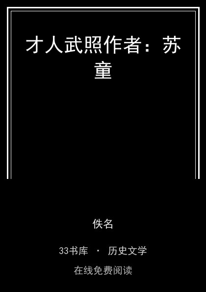才人武照作者：苏童封面
