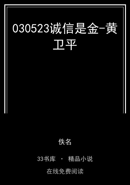 030523诚信是金-黄卫平封面
