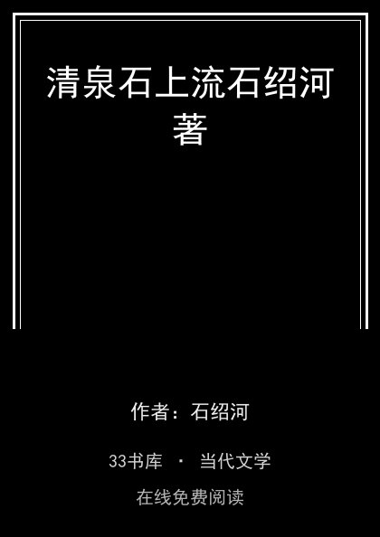 清泉石上流石绍河著封面