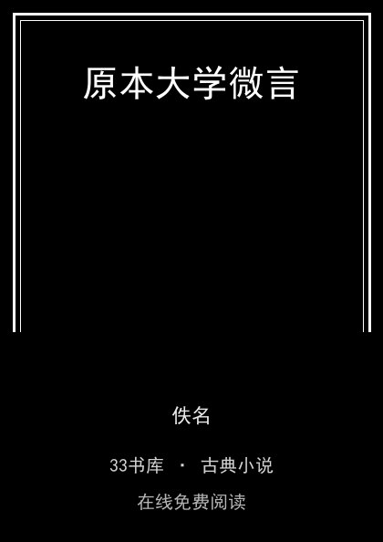 原本大学微言封面