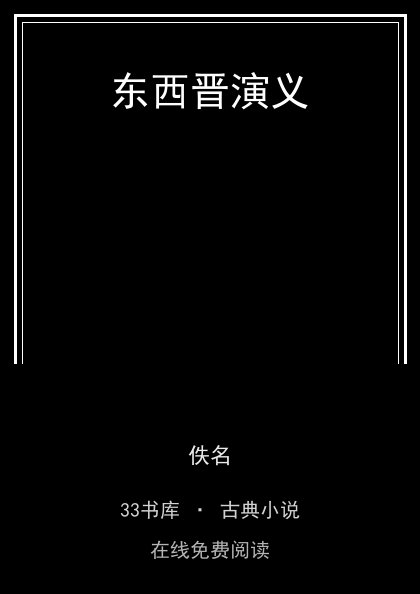 东西晋演义封面