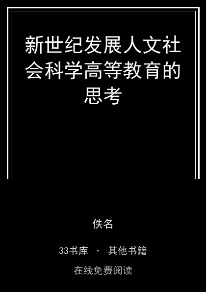 新世纪发展人文社会科学高等教育的思考封面