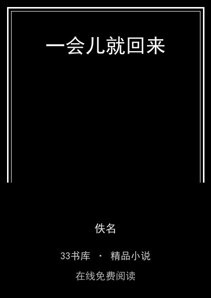 一会儿就回来 封面