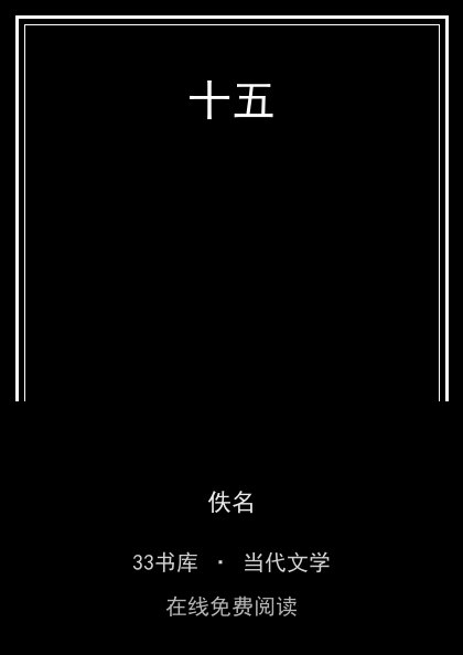 十五封面