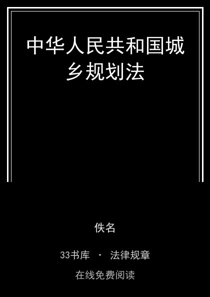 中华人民共和国城乡规划法封面