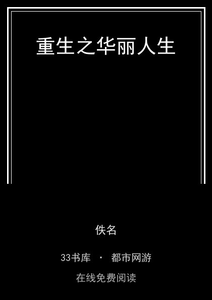 重生之华丽人生封面