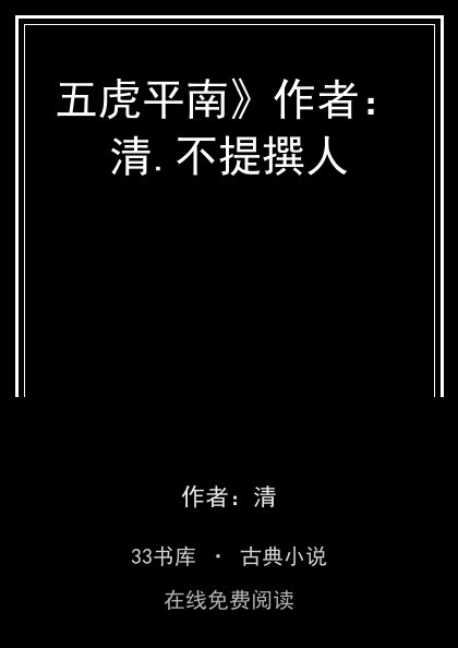 五虎平南》作者：清.不提撰人封面