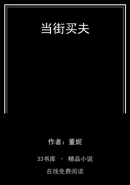 当街买夫封面