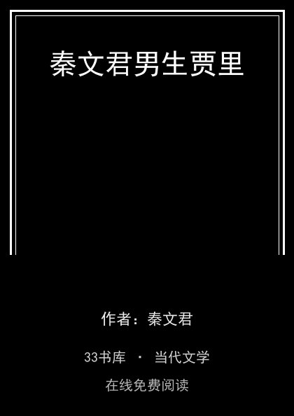 秦文君男生贾里封面