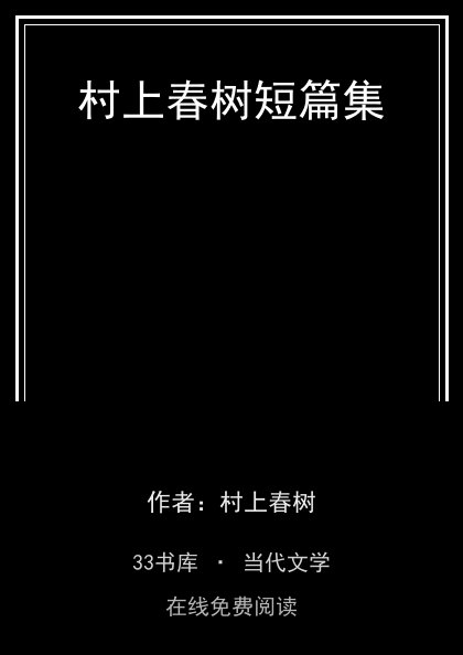 村上春树短篇集封面