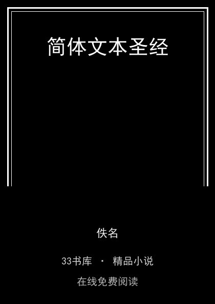 简体文本圣经 封面