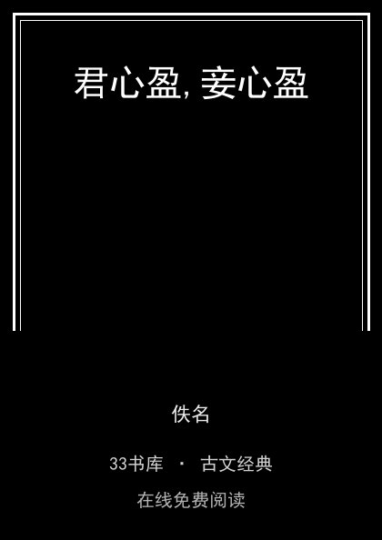 君心盈,妾心盈封面
