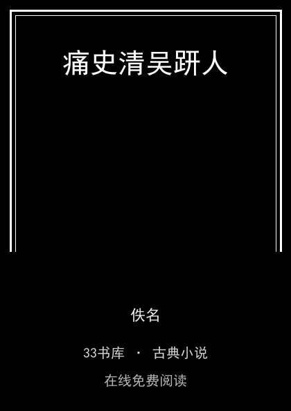 痛史清吴趼人封面