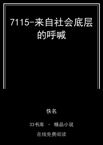 7115-来自社会底层的呼喊 封面