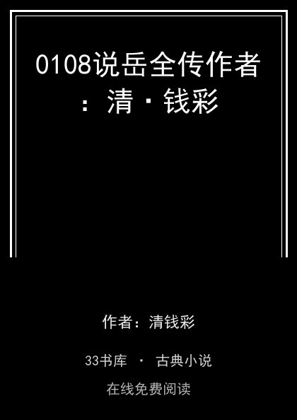 0108说岳全传作者：清·钱彩 封面