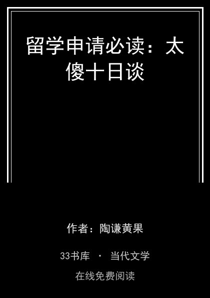 留学申请必读：太傻十日谈封面