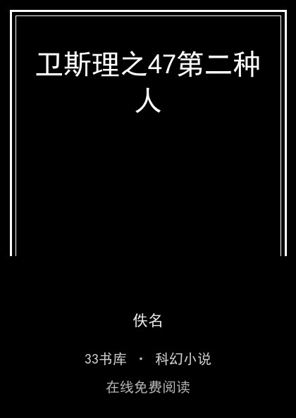 卫斯理之47第二种人封面