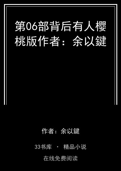 第06部背后有人樱桃版作者：余以鍵封面