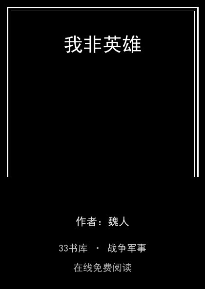 我非英雄封面