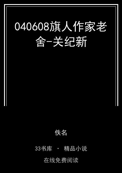 040608旗人作家老舍-关纪新封面