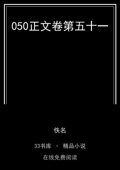 050正文卷第五十一封面