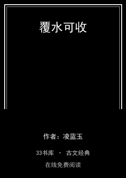 覆水可收封面