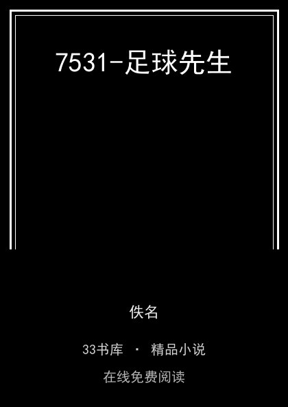 7531-足球先生封面