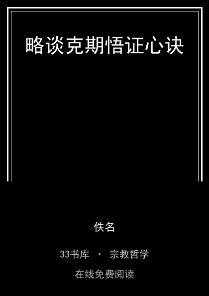 略谈克期悟证心诀 封面