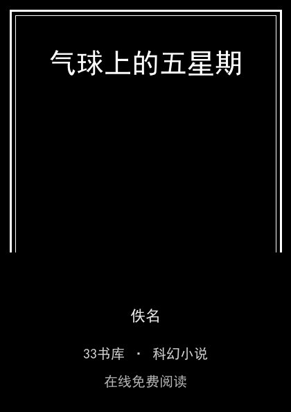 气球上的五星期封面
