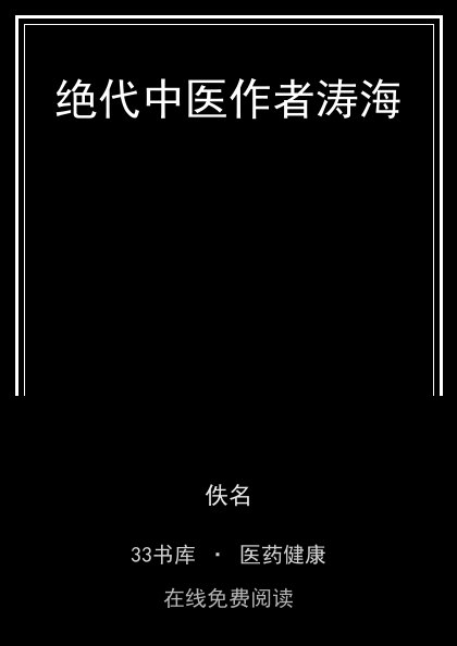 绝代中医作者涛海封面