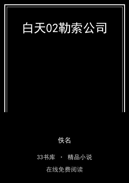 白天02勒索公司封面