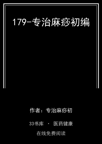 179-专治麻痧初编封面