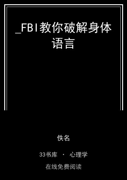 _FBI教你破解身体语言封面